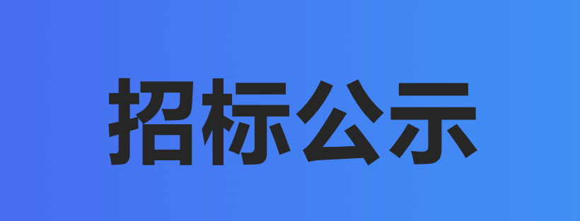 武汉生之源生物(wù)科(kē)技(jì )股份有(yǒu)限公(gōng)司ERP系统建设项目招标公(gōng)示