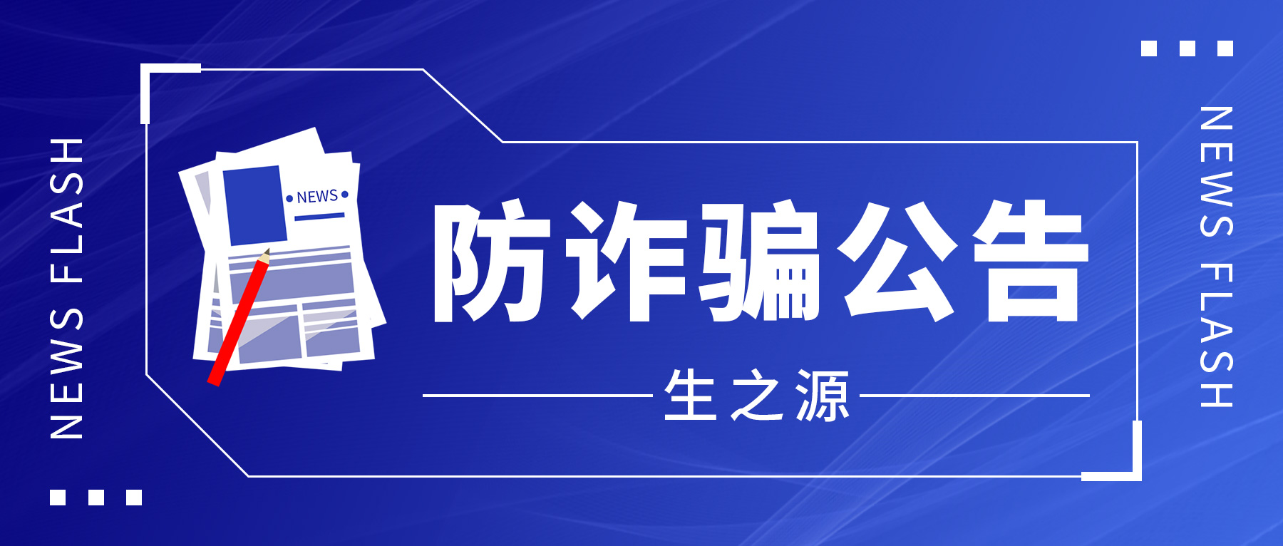 防诈骗公(gōng)告